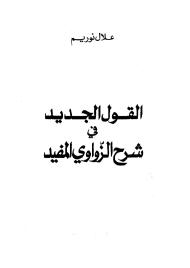 القول الجديد في شرح الزواوي المفيد