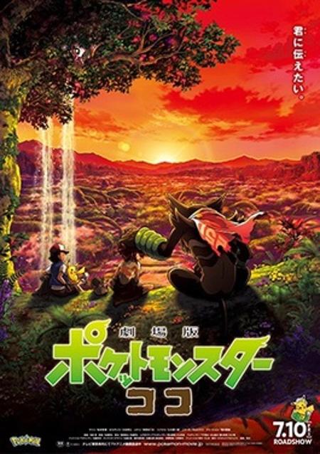 بوكيمون الفلم: أسرار الأدغال
